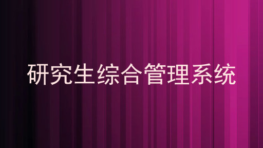 研究生综合管理系统