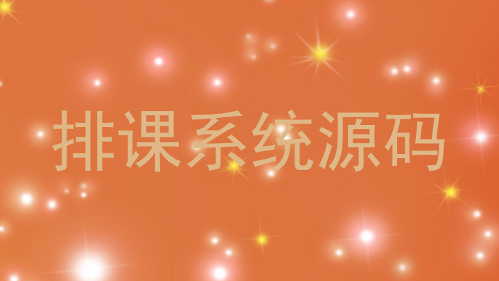 排课系统源码