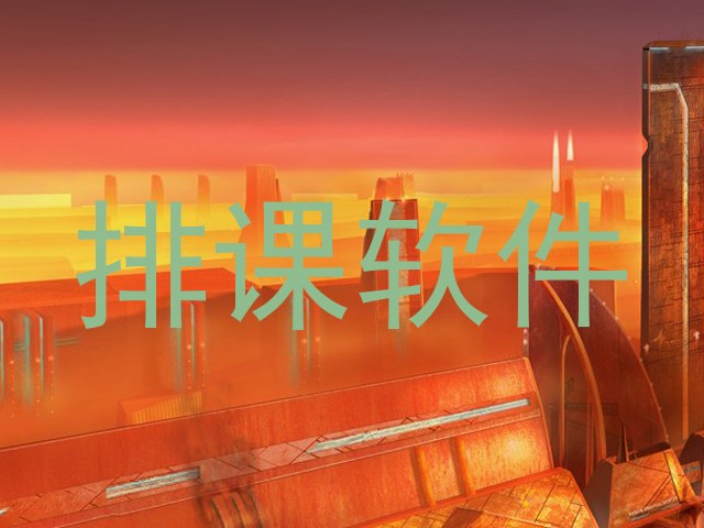 排课软件