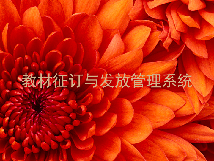教材征订与发放管理系统