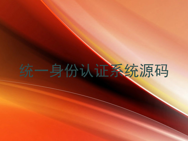 统一身份认证系统源码