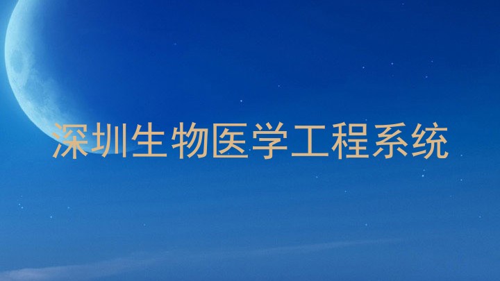 深圳生物医学工程系统