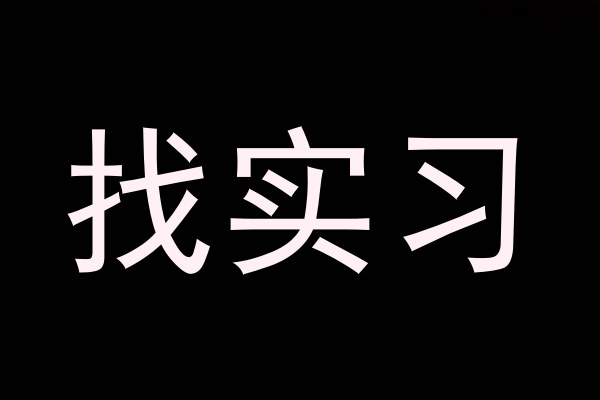 找实习