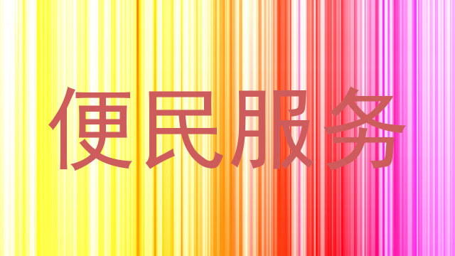 便民服务