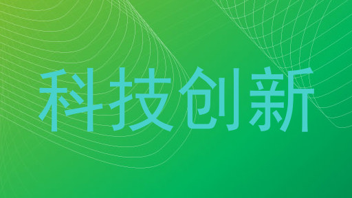 科技创新