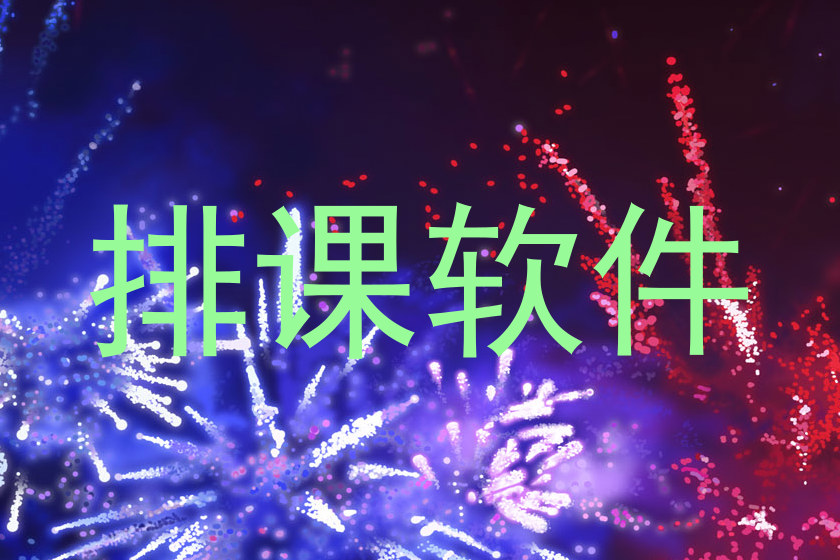 排课软件