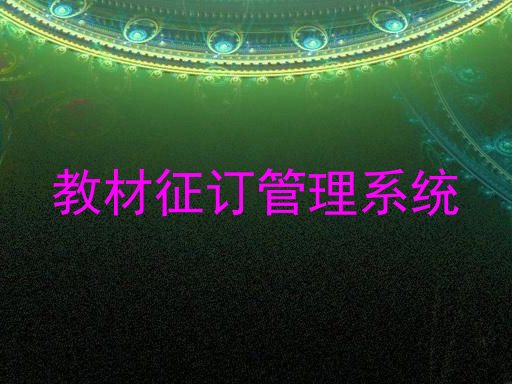 教材征订管理系统