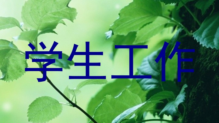学生工作