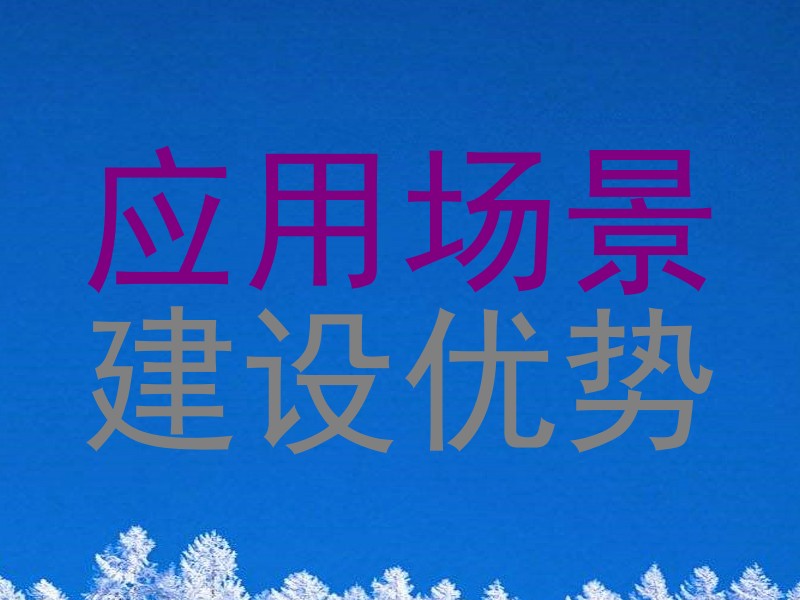 应用场景|建设优势
