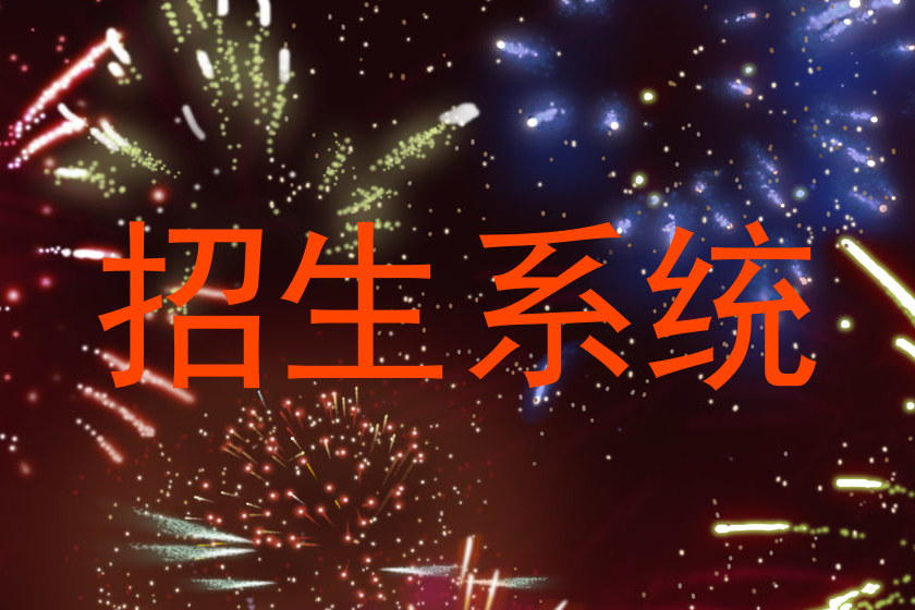 招生系统