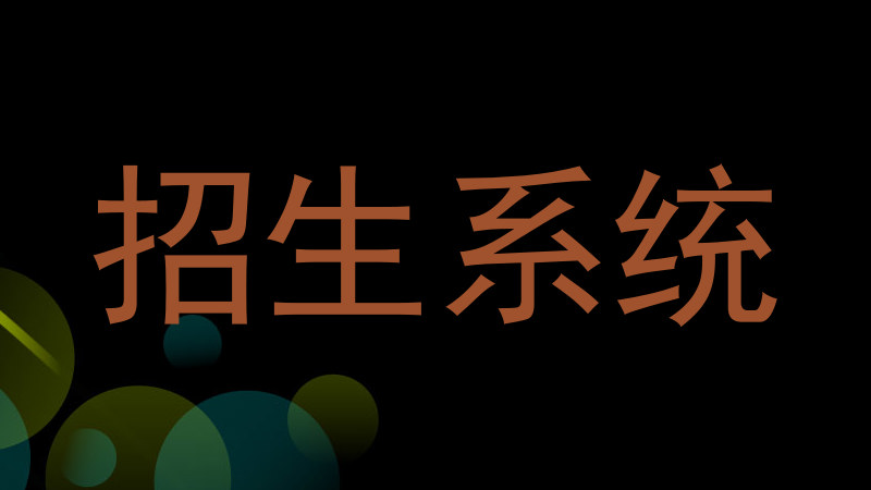 招生系統(tǒng)