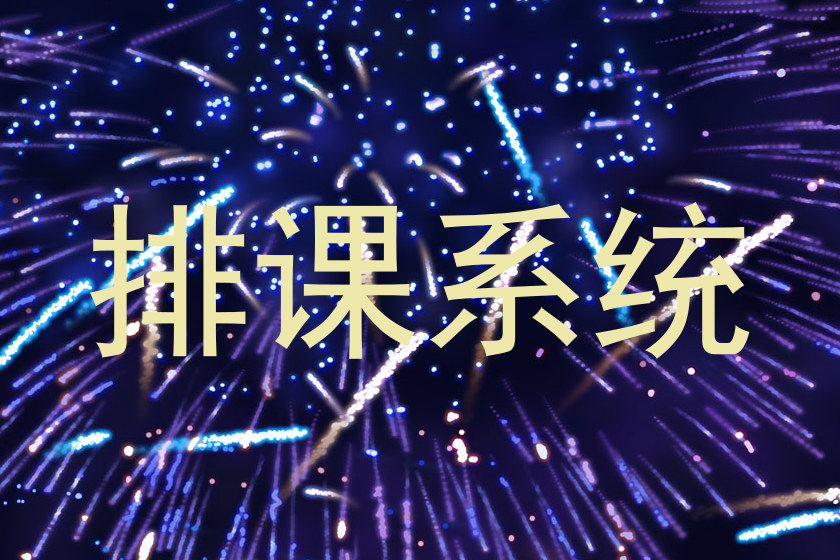 排课系统