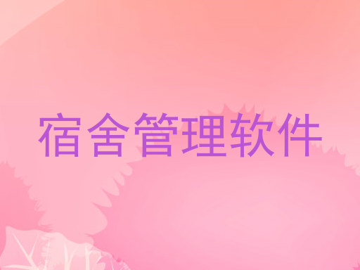 宿舍管理软件
