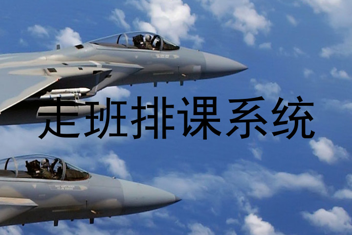 走班排课系统