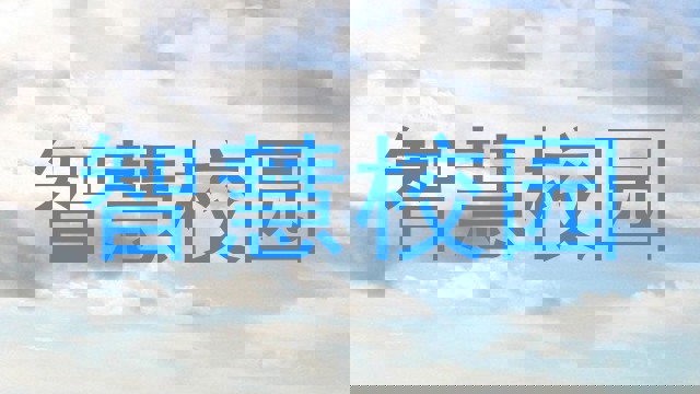 智慧校園