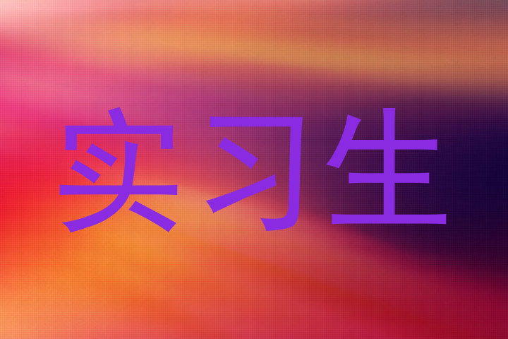 实习生