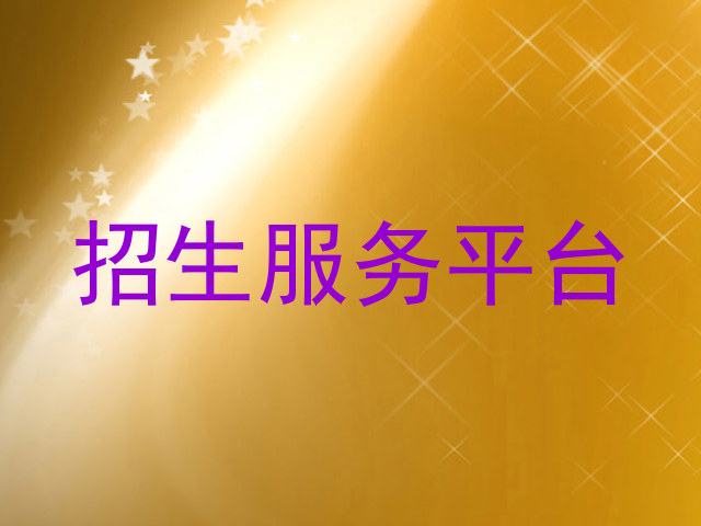招生服务平台