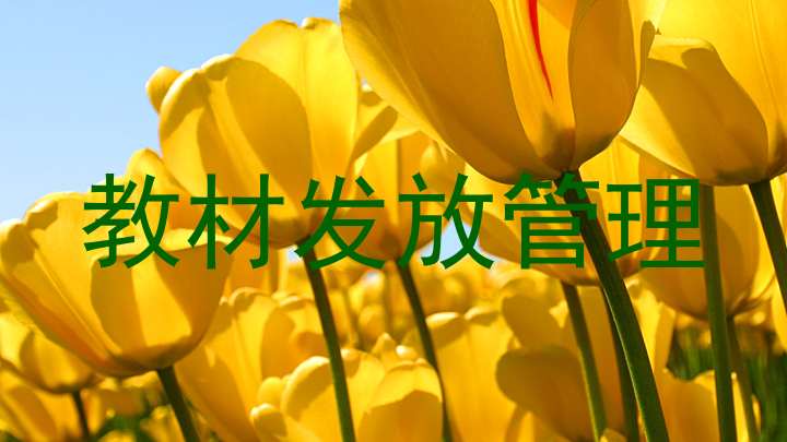 教材发放管理