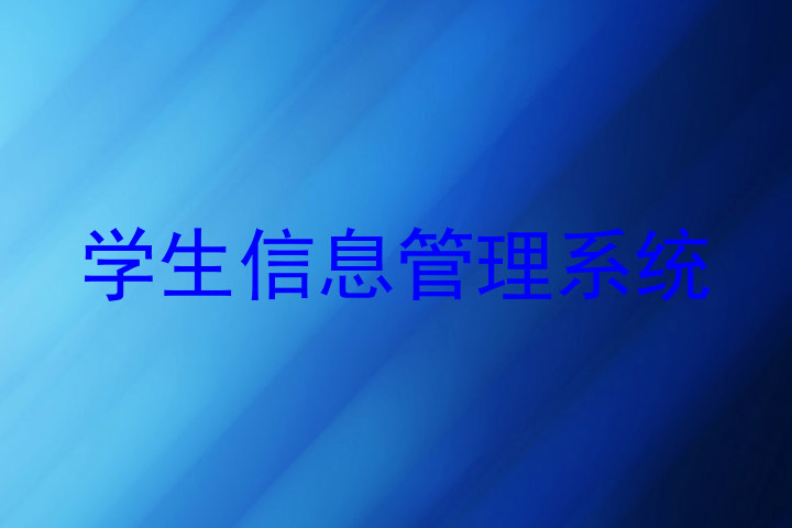 学生信息管理系统