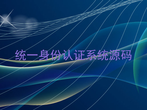 统一身份认证系统源码