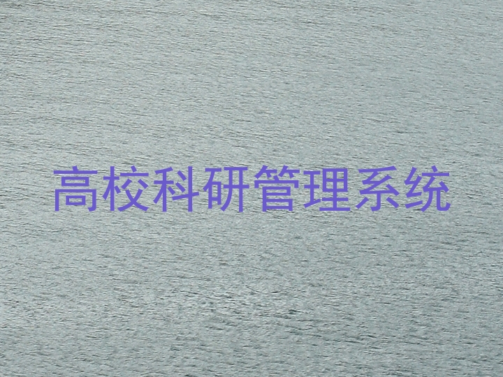 高校科研管理系统