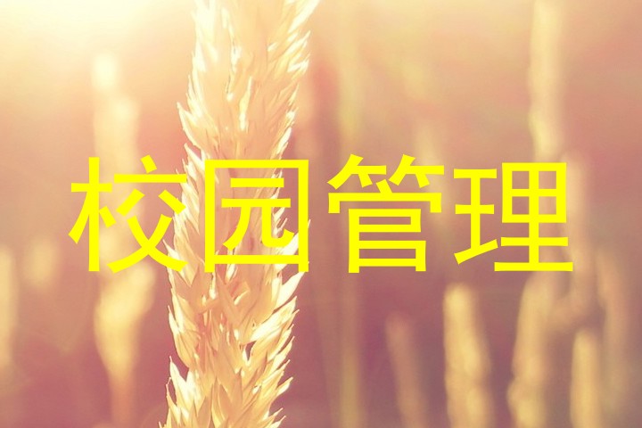 校园管理