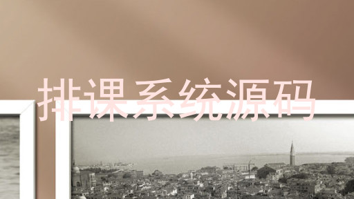 排课系统源码