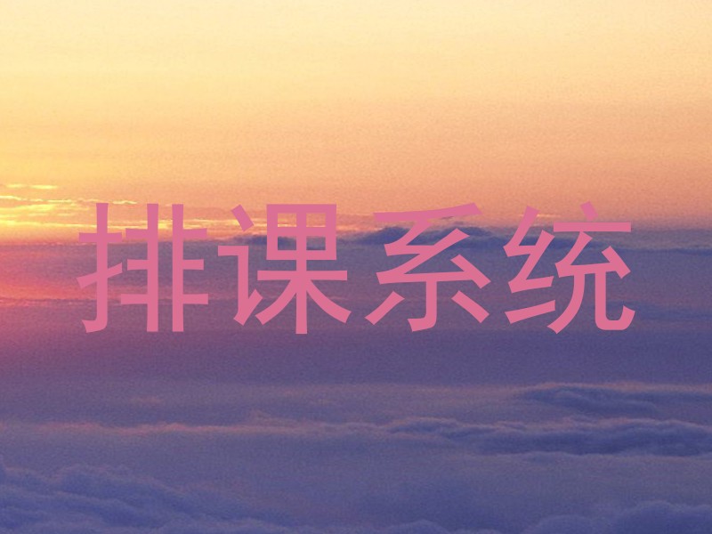 排课系统