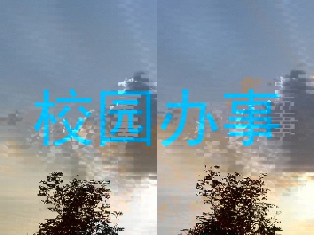 校园办事
