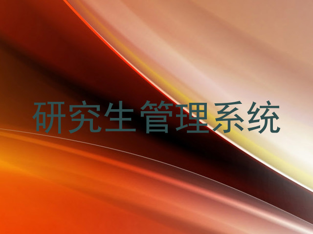 研究生管理系统