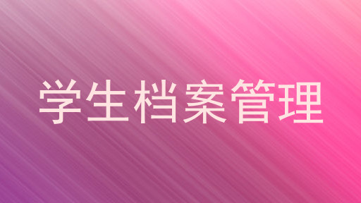 学生档案管理