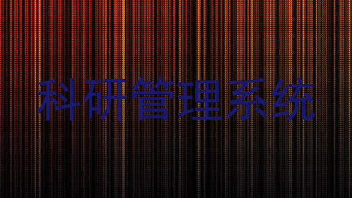 科研管理系统