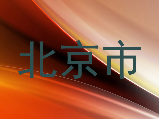北京市