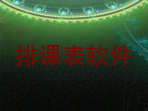 排课表软件