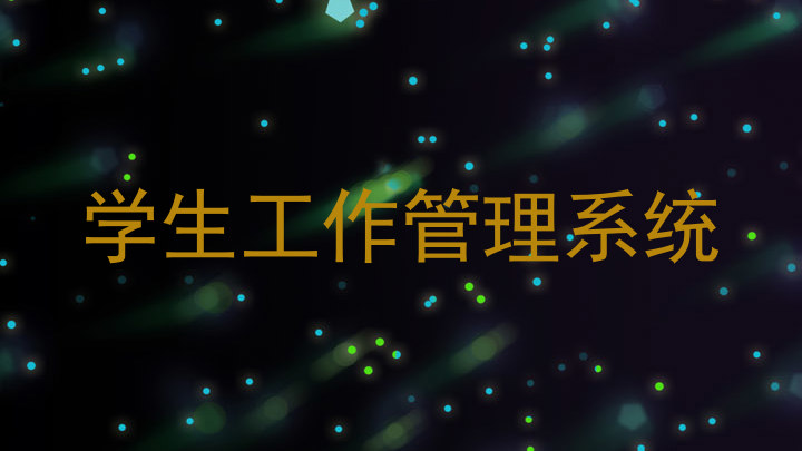 学生工作管理系统