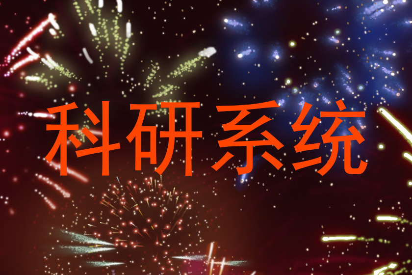 科研系统