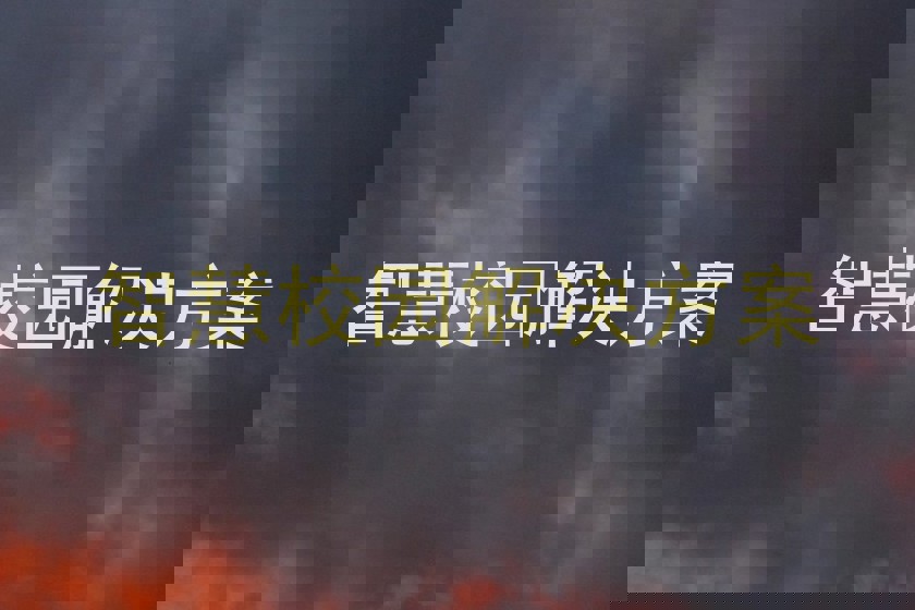 智慧校园解决方案