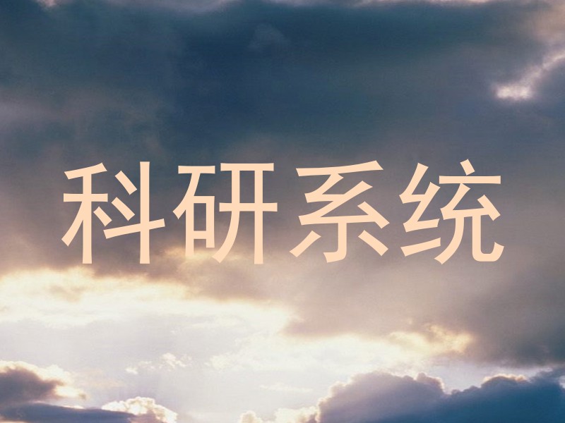 科研系统