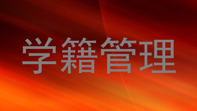 学籍管理