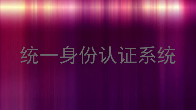 统一身份认证系统