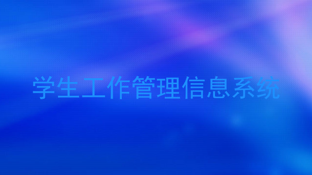 学生工作管理信息系统