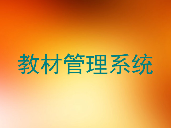 教材管理系统