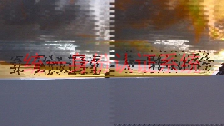 统一身份认证系统