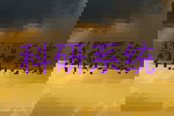 科研系统