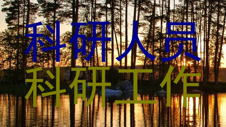 科研人员