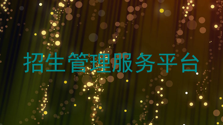 招生管理服務(wù)平臺