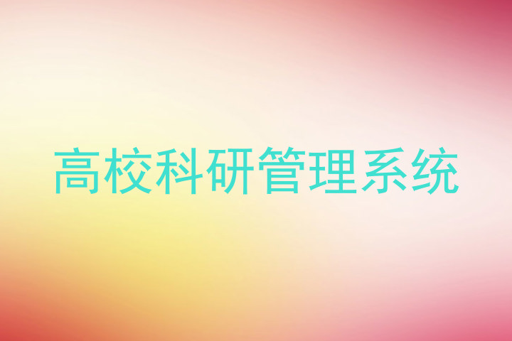 高校科研管理系统