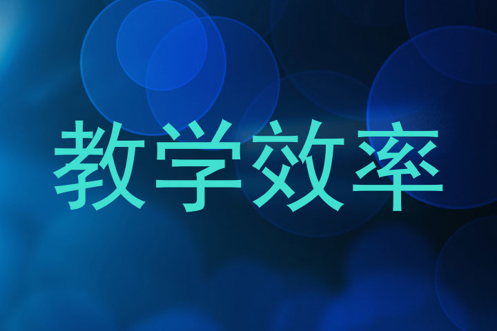 教学效率