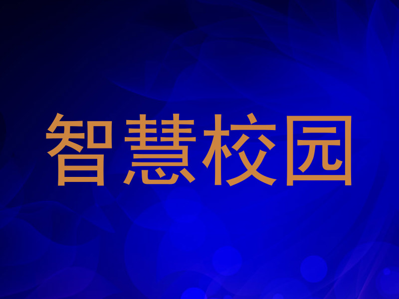 智慧校园