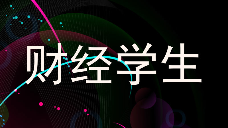 财经学生